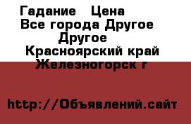 Гадание › Цена ­ 250 - Все города Другое » Другое   . Красноярский край,Железногорск г.